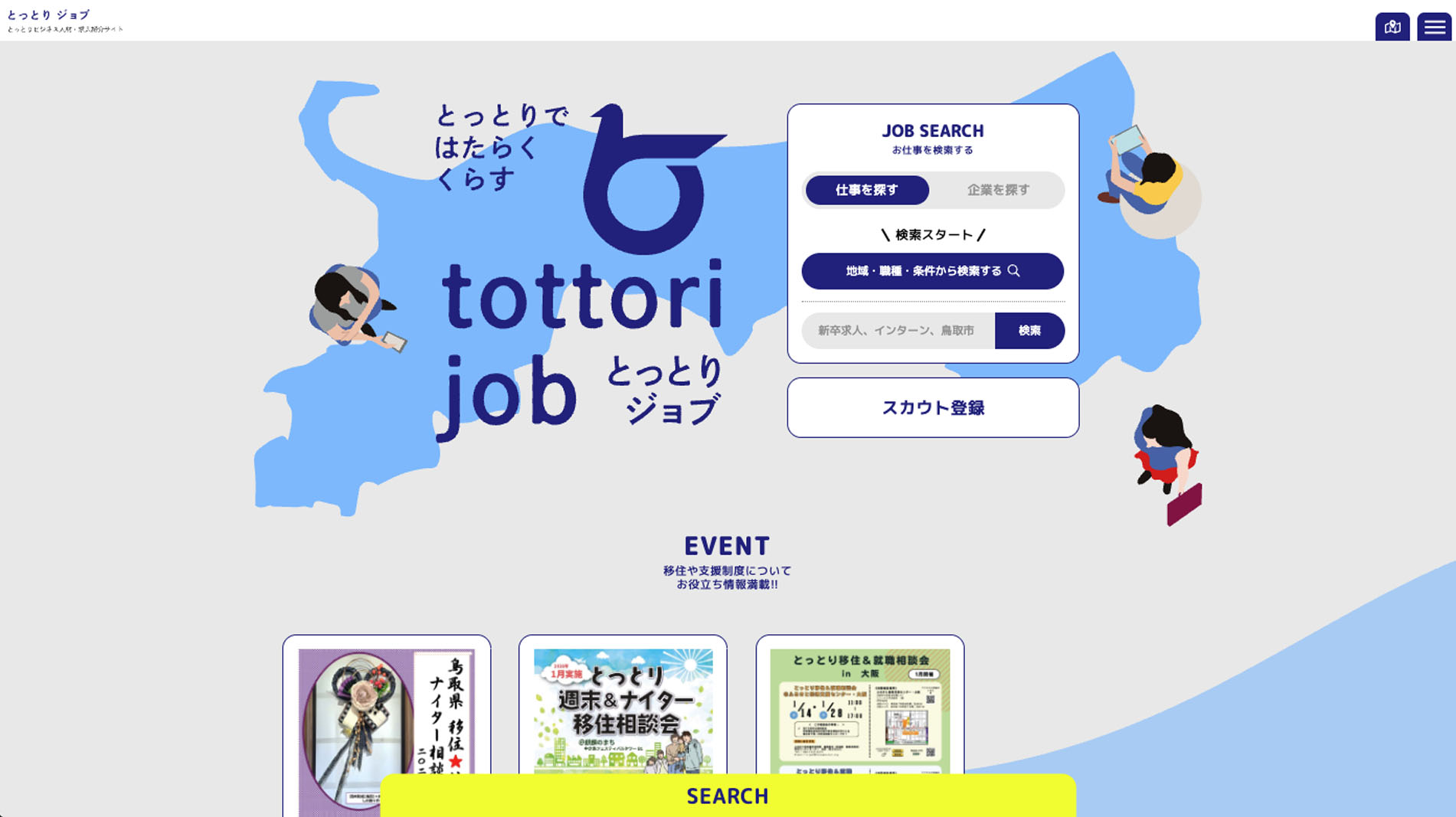 「とっとりジョブ」メインビジュアル